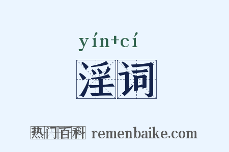 淫词是什么意思的图片